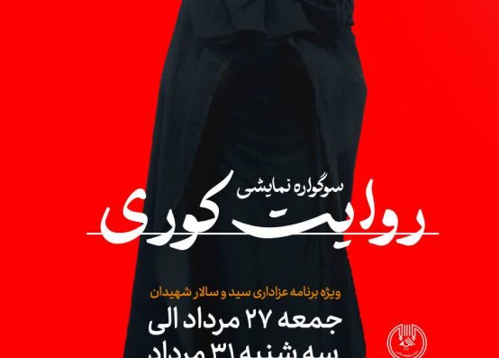 نمایش روایت کوری