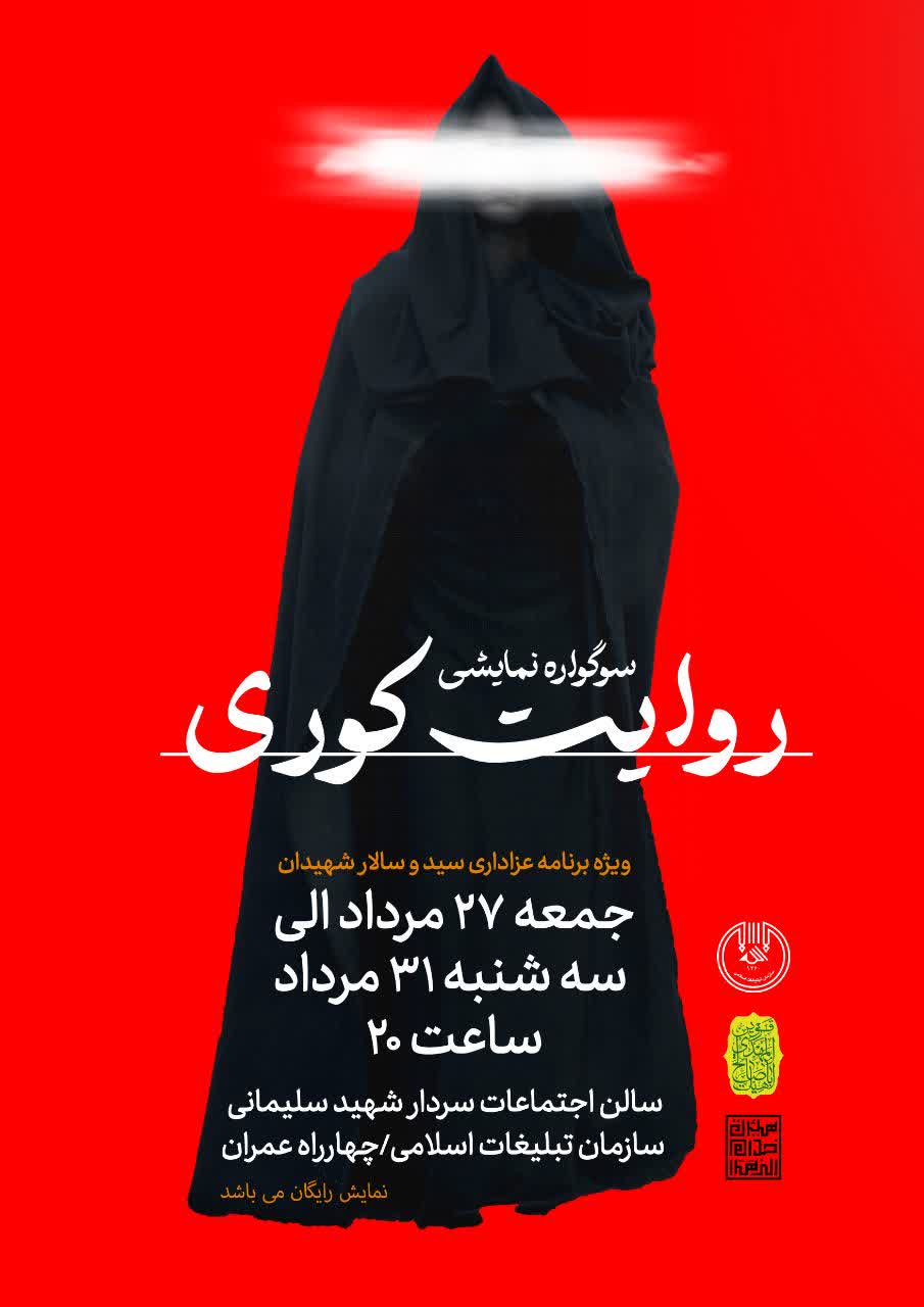 نمایش روایت کوری