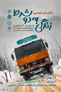 نمایش زندگی به دو شرط