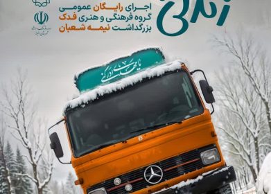 نمایش زندگی به دو شرط