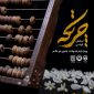 نمایش چرتکه 85x85