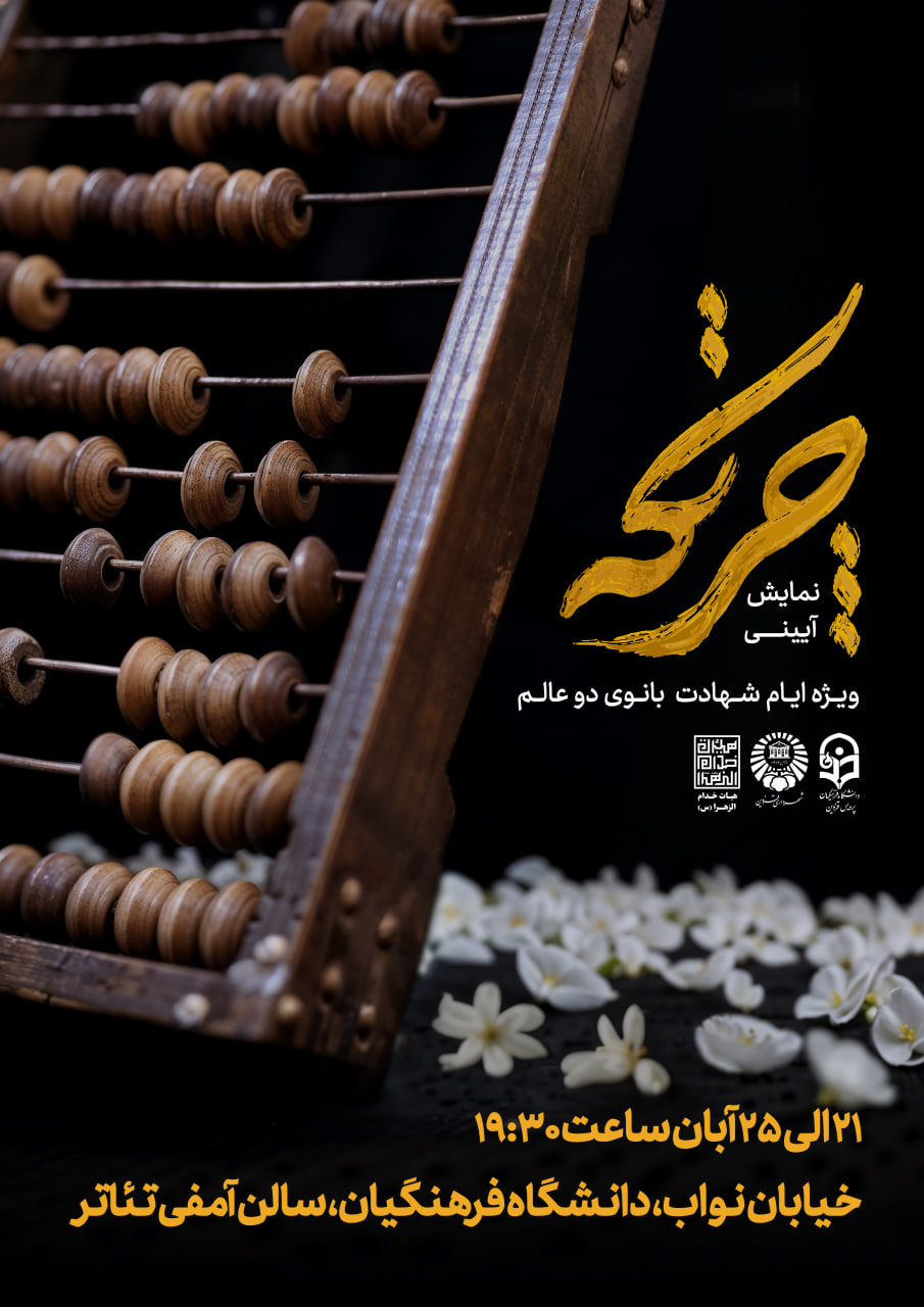 نمایش چرتکه